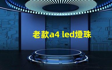 老款a4 led燈珠